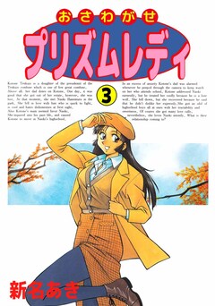 おさわがせプリズムレディ 3巻