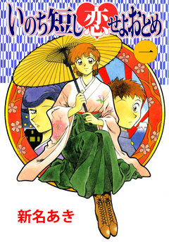 いのち短し恋せよおとめ 1巻