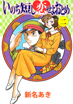いのち短し恋せよおとめ 2巻
