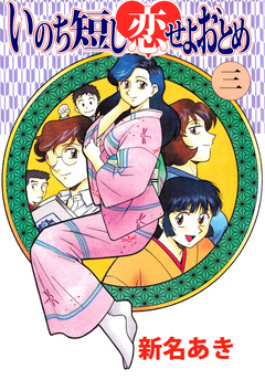 いのち短し恋せよおとめ 3巻