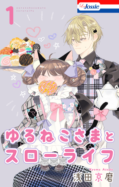 ゆるねこさまとスローライフ 1巻
