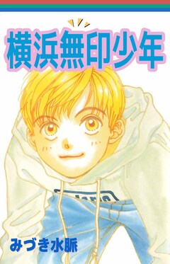 横浜無印少年 1巻
