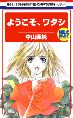 ようこそ、ワタシ 1巻