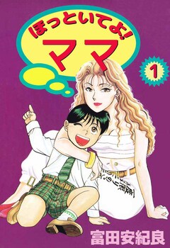 ほっといてよ! ママ 1巻