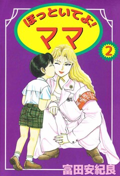 ほっといてよ! ママ 2巻