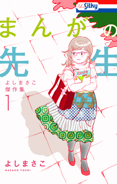 よしまさこ傑作集 1巻