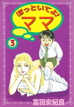 ほっといてよ! ママ 3巻