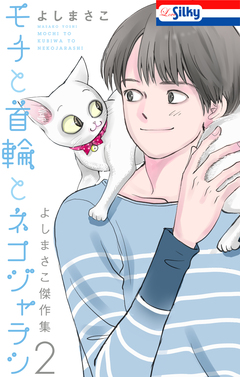 よしまさこ傑作集 2巻