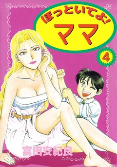 ほっといてよ! ママ 4巻