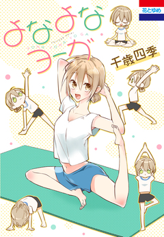 よなよなヨーガ 1巻