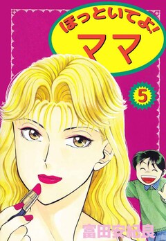 ほっといてよ! ママ 5巻