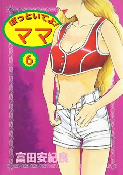 ほっといてよ! ママ 6巻