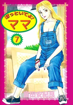 ほっといてよ! ママ 7巻