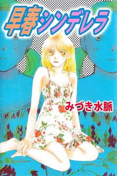 早春シンデレラ 1巻