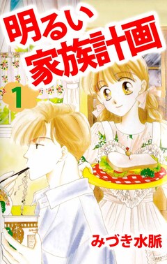 明るい家族計画 1巻