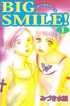 BIG SMILE! 1巻