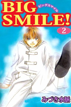 BIG SMILE! 2巻