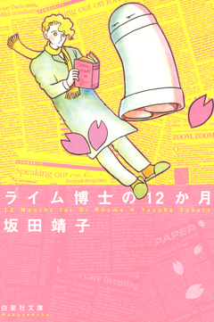 ライム博士の12か月 1巻