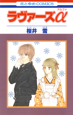 ラヴァーズα 1巻