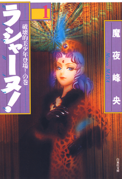 ラシャーヌ! 1巻