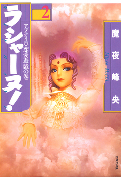 ラシャーヌ! 2巻