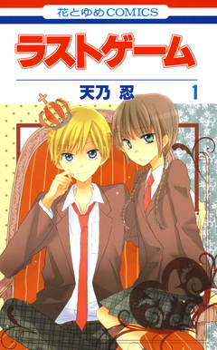 ラストゲーム 1巻