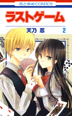 ラストゲーム 2巻