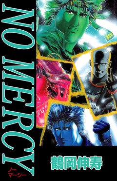 NO MERCY 1巻
