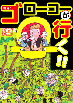 ゴローコーが行く!! 1巻