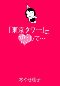「東京タワー」に恋して… 1巻