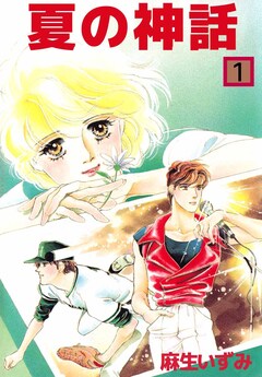 夏の神話 1巻