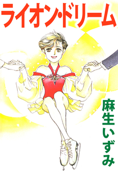 ライオン・ドリーム 1巻