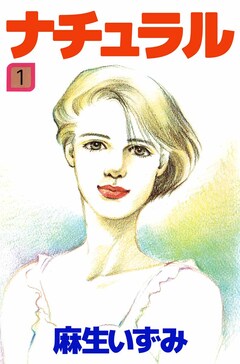 ナチュラル 1巻