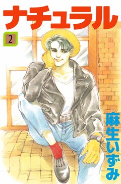 ナチュラル 2巻