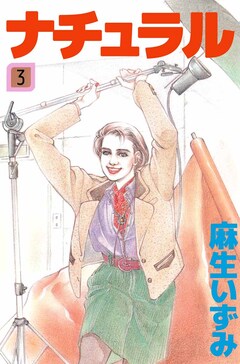 ナチュラル 3巻