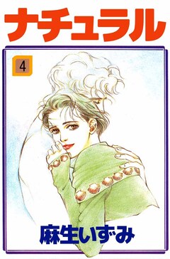 ナチュラル 4巻