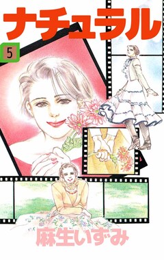 ナチュラル 5巻