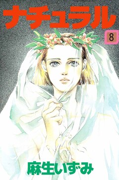ナチュラル 8巻