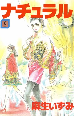 ナチュラル 9巻