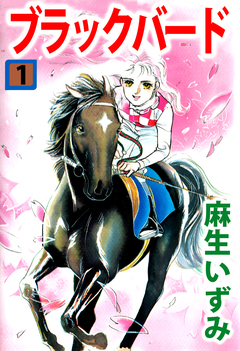 ブラックバード 1巻
