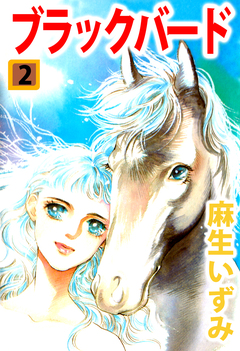ブラックバード 2巻