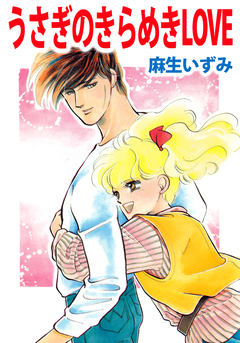 うさぎのきらめきLOVE 1巻