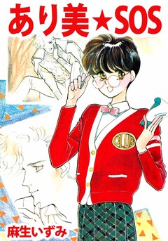 あり美☆SOS 1巻