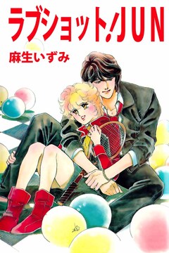 ラブショット!JUN 1巻