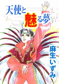 天使と魅る夢 1巻