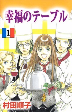 幸福のテーブル 1巻