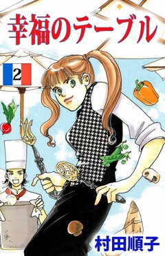 幸福のテーブル 2巻