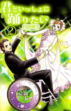 君といっしょに踊りたい 2巻