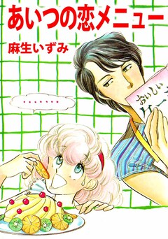 あいつの恋メニュー 1巻