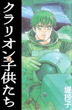 クラリオンの子供たち 1巻